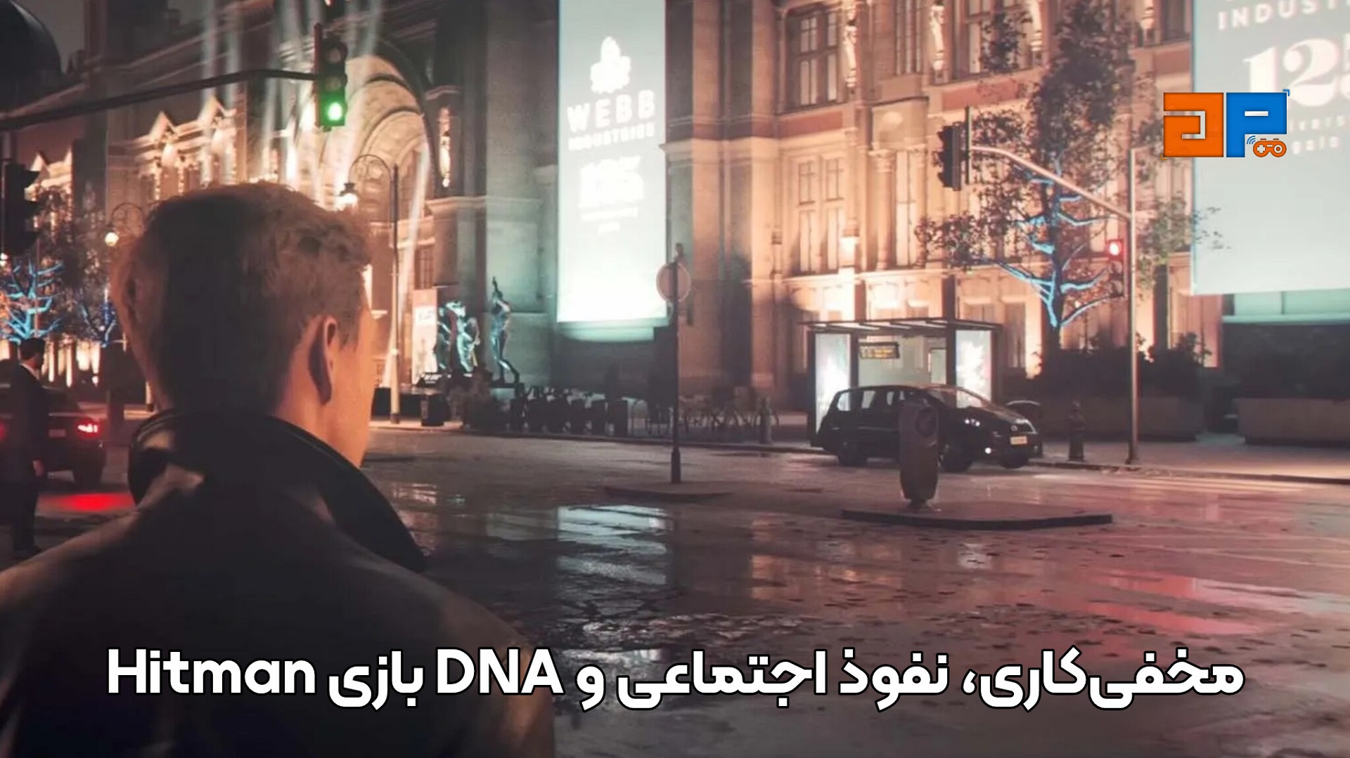 مخفی&zwnj;کاری، نفوذ اجتماعی و DNA بازی Hitman